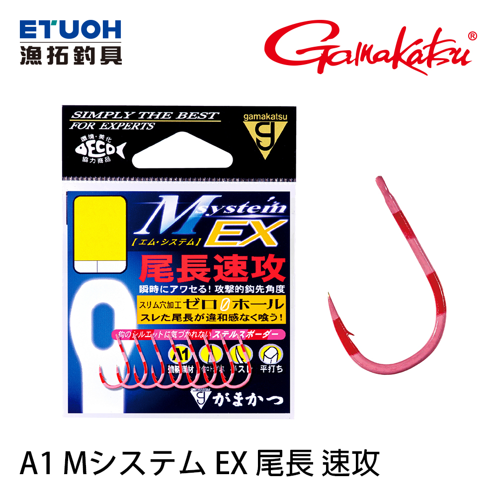 GAMAKATSU A1 MシステムEX 尾長速攻 [磯釣鉤]